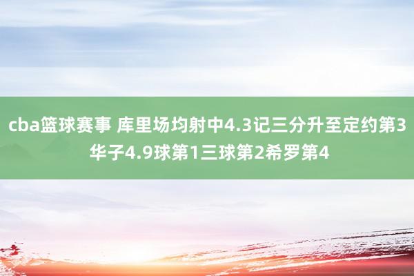 cba篮球赛事 库里场均射中4.3记三分升至定约第3 华子4.9球第1三球第2希罗第4