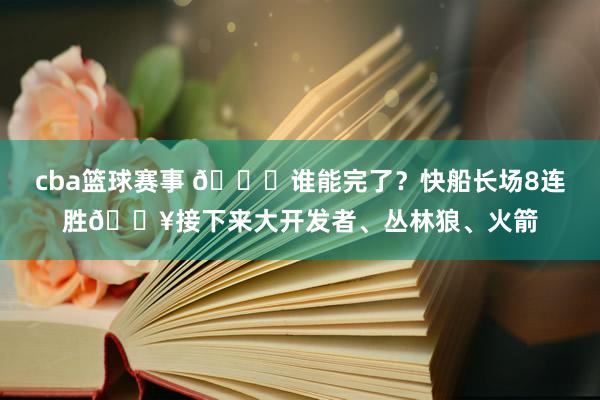 cba篮球赛事 😉谁能完了？快船长场8连胜🔥接下来大开发者、丛林狼、火箭