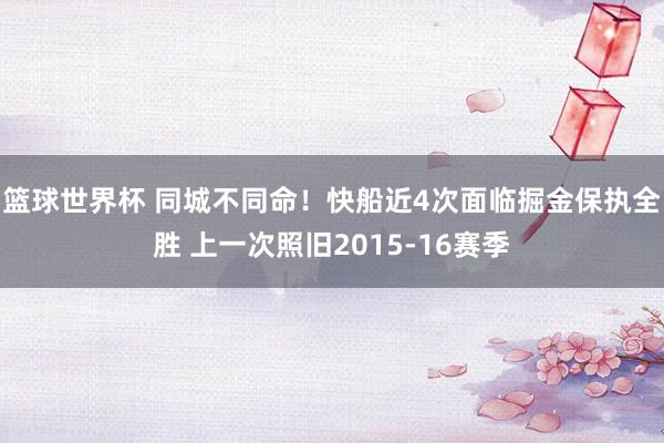 篮球世界杯 同城不同命！快船近4次面临掘金保执全胜 上一次照旧2015-16赛季