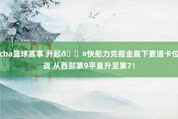 cba篮球赛事 升起😤快船力克掘金赢下要道卡位战 从西部第9平直升至第7！