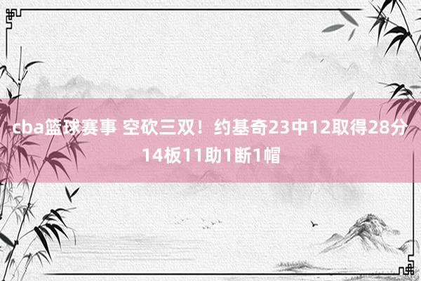 cba篮球赛事 空砍三双！约基奇23中12取得28分14板11助1断1帽