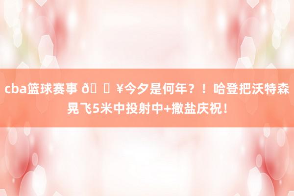 cba篮球赛事 💥今夕是何年？！哈登把沃特森晃飞5米中投射中+撒盐庆祝！