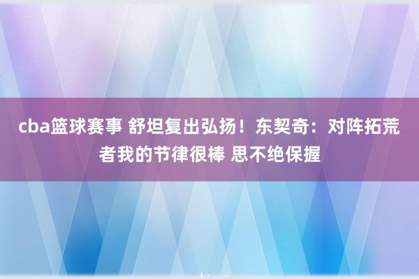 cba篮球赛事 舒坦复出弘扬！东契奇：对阵拓荒者我的节律很棒 思不绝保握