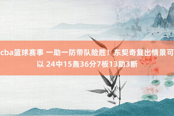 cba篮球赛事 一助一防带队险胜！东契奇复出情景可以 24中15轰36分7板13助3断