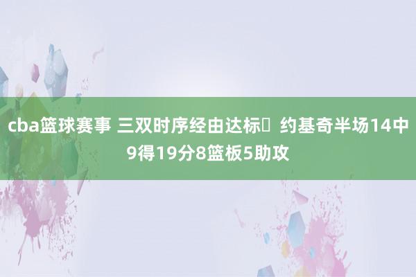 cba篮球赛事 三双时序经由达标✔约基奇半场14中9得19分8篮板5助攻