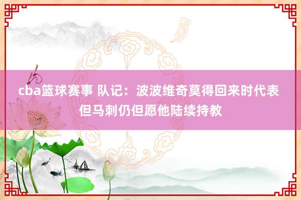 cba篮球赛事 队记：波波维奇莫得回来时代表 但马刺仍但愿他陆续持教