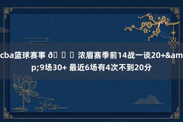 cba篮球赛事 👀浓眉赛季前14战一谈20+&9场30+ 最近6场有4次不到20分