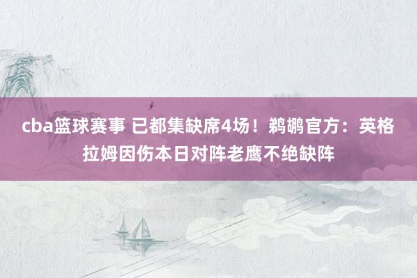 cba篮球赛事 已都集缺席4场！鹈鹕官方：英格拉姆因伤本日对阵老鹰不绝缺阵